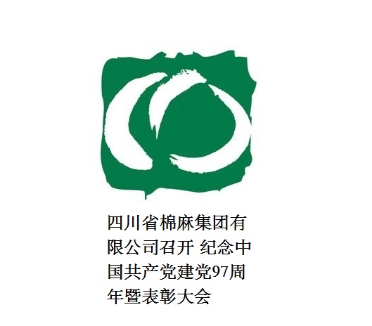 四川省棉麻集團(tuán)有限公司召開  紀(jì)念中國(guó)共產(chǎn)黨建黨97周年暨表彰大會(huì)